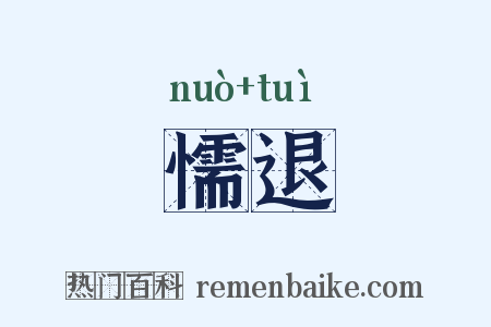 懦退是什么意思的图片